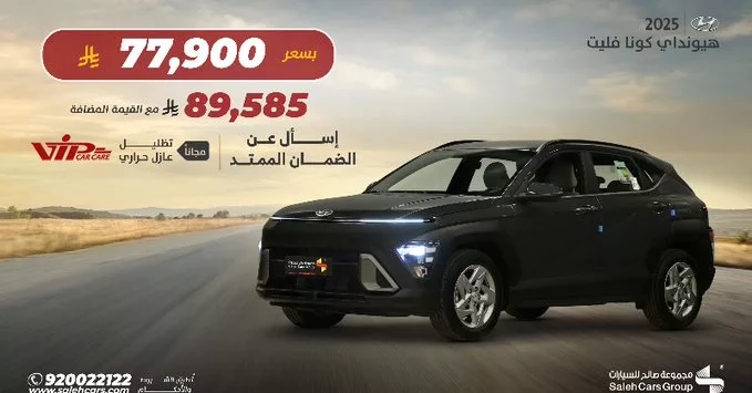 عرض هيونداي كونا فليت 2025 من مجموعة صالح للسيارات بسعر يبدأ من 77,900 ريال فقط 1 GvpUcTmXUAAOeLW - عرض هيونداي كونا فليت 2025 من مجموعة صالح للسيارات بسعر يبدأ من 77,900 ريال فقط