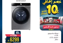 GvtthQQW0AEaiZK - عروض أجهزة الغسيل من المنيع - خصومات هائلة تصل حتى 53% بتاريخ اليوم