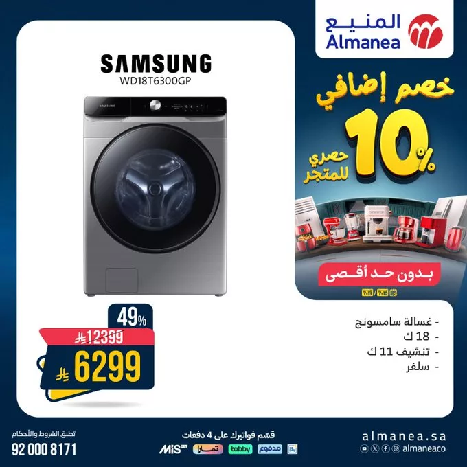عروض أجهزة الغسيل من المنيع - خصومات هائلة تصل حتى 53% بتاريخ اليوم 6 GvtthQQW0AEaiZK - عروض أجهزة الغسيل من المنيع - خصومات هائلة تصل حتى 53% بتاريخ اليوم