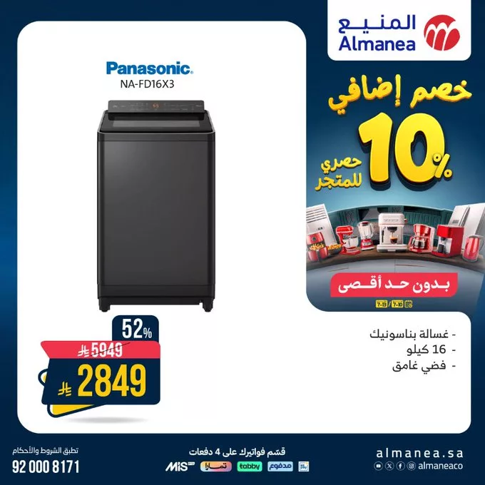 عروض أجهزة الغسيل من المنيع - خصومات هائلة تصل حتى 53% بتاريخ اليوم 1 GvttkjRWgAAO47H - عروض أجهزة الغسيل من المنيع - خصومات هائلة تصل حتى 53% بتاريخ اليوم