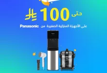 GvzKSSPWQAAzRTM - عرض كاش باك إكسترا على الأجهزة المنزلية الصغيرة من باناسونيك حتى 100 ريال