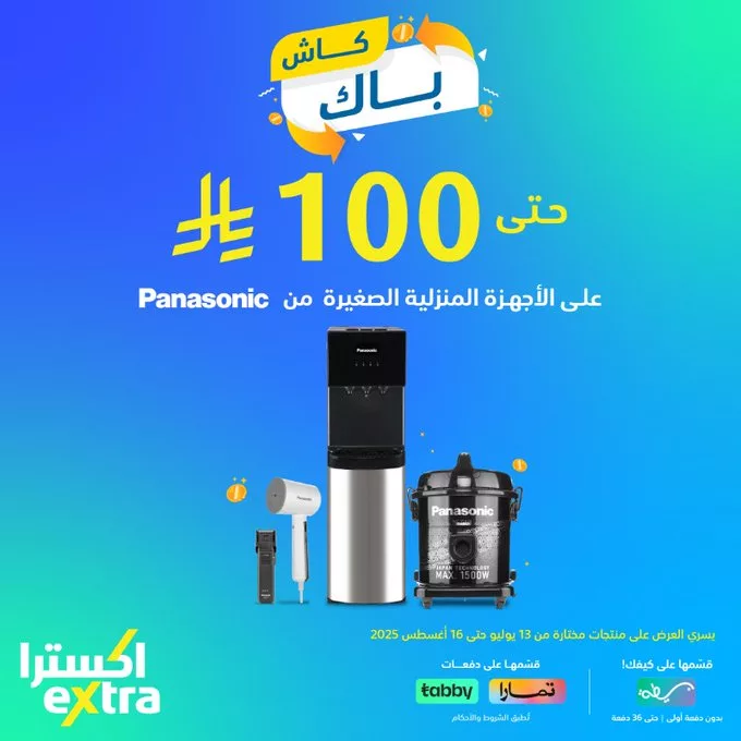 عرض كاش باك إكسترا على الأجهزة المنزلية الصغيرة من باناسونيك حتى 100 ريال 1 GvzKSSPWQAAzRTM - عرض كاش باك إكسترا على الأجهزة المنزلية الصغيرة من باناسونيك حتى 100 ريال