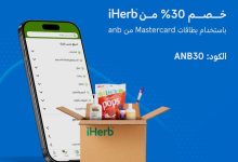 Gw7zbSfXMAEsTUk - عرض خصم 30% من iHerb باستخدام بطاقات Mastercard من البنك العربي الوطني (ANB)