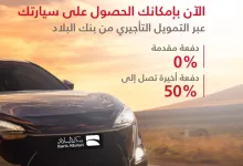 GwY8G1iXoAA9Qfn - عروض التمويل التأجيري للسيارات من بنك البلاد - 21 يوليو 2025