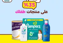 GwdO9lHXUAAIfim - خصم 35% على منتجات العناية بطفلك من صيدلية ليمون عبر هنقرستيشن – لا تفوت الفرصة