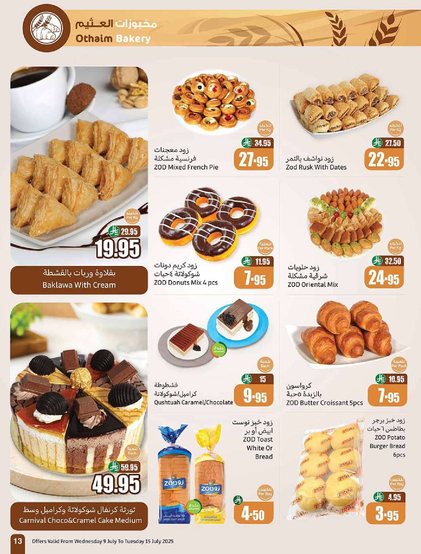 HEZnj3 - عروض العثيم الاسبوعية صفحة واحدة الاربعاء 9 يوليو 2025 اجازتك أوفر