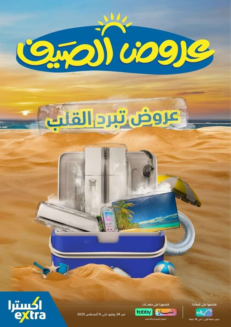 HHfIaN - مجلة عروض اكسترا السعودية الخميس 24 يوليو 2025 | عروض الصيف