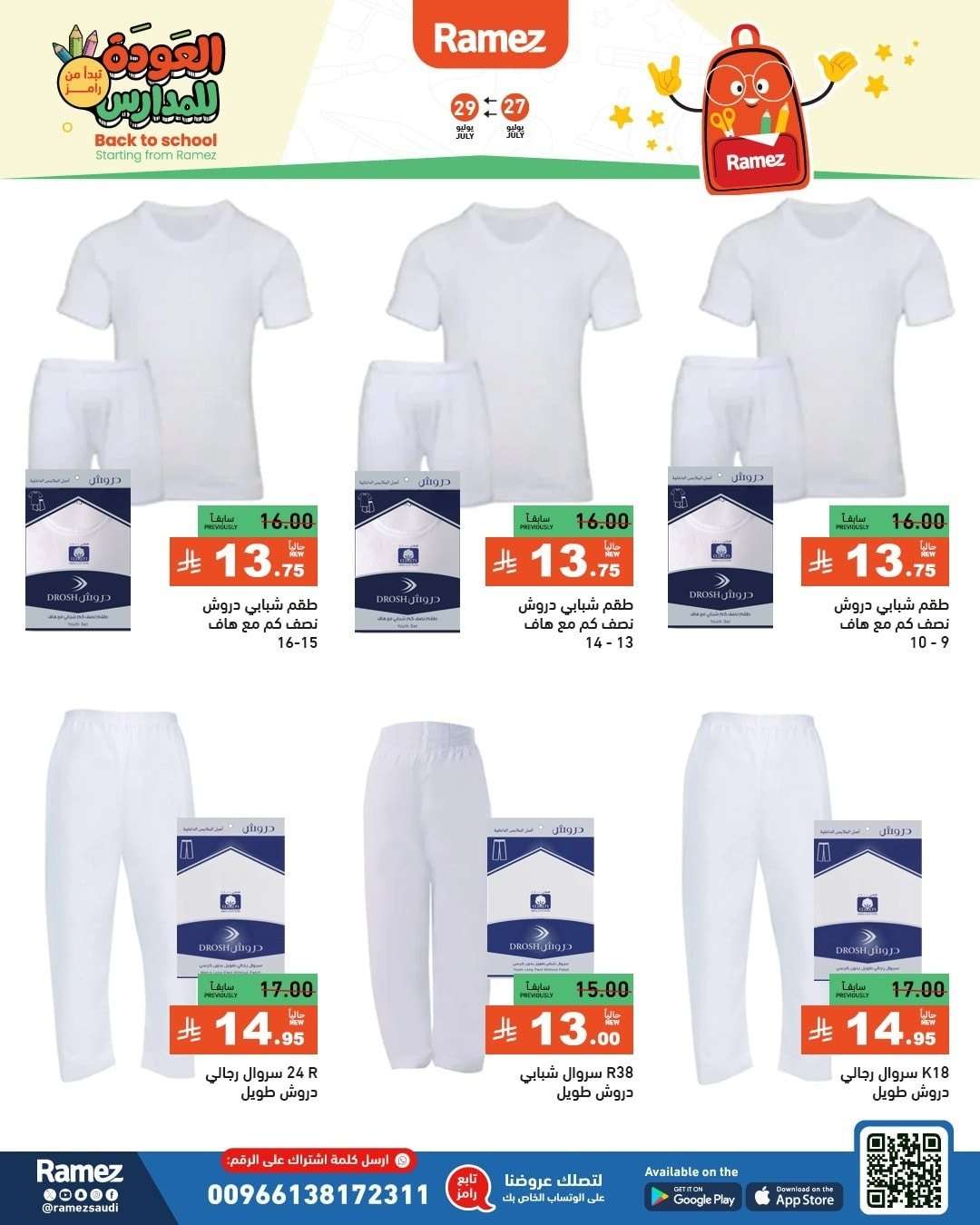 HKiNqS - عروض اسواق رامز السعودية الاحد 27/7/2025 | العودة للمدارس