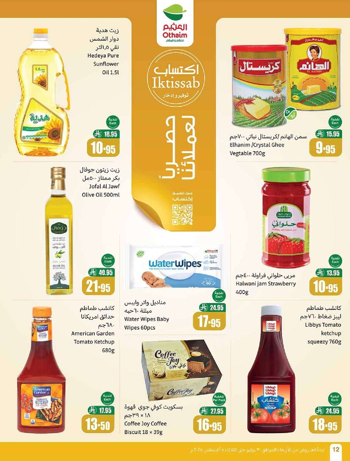 HLY6Kl - عروض العثيم الاسبوعية 30/7/2025 - 5 صفر 1447هـ صيفك براد