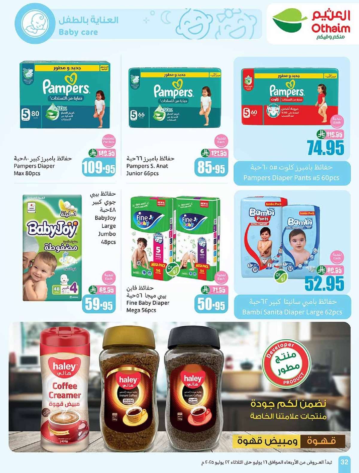 HNjO9M - كتالوج عروض العثيم الاسبوعية صفحة واحدة الاربعاء 16 يوليو 2025 صيفك براد