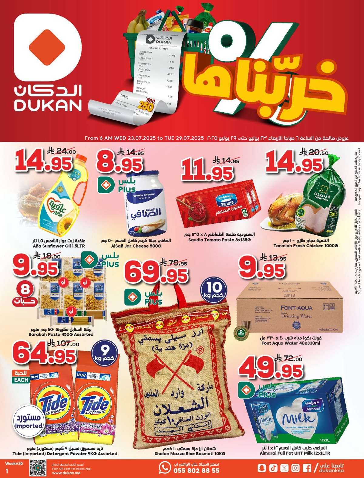 Hhby3y - عروض الدكان جدة الاسبوعية الاربعاء 23 يوليو 2025 خربناها