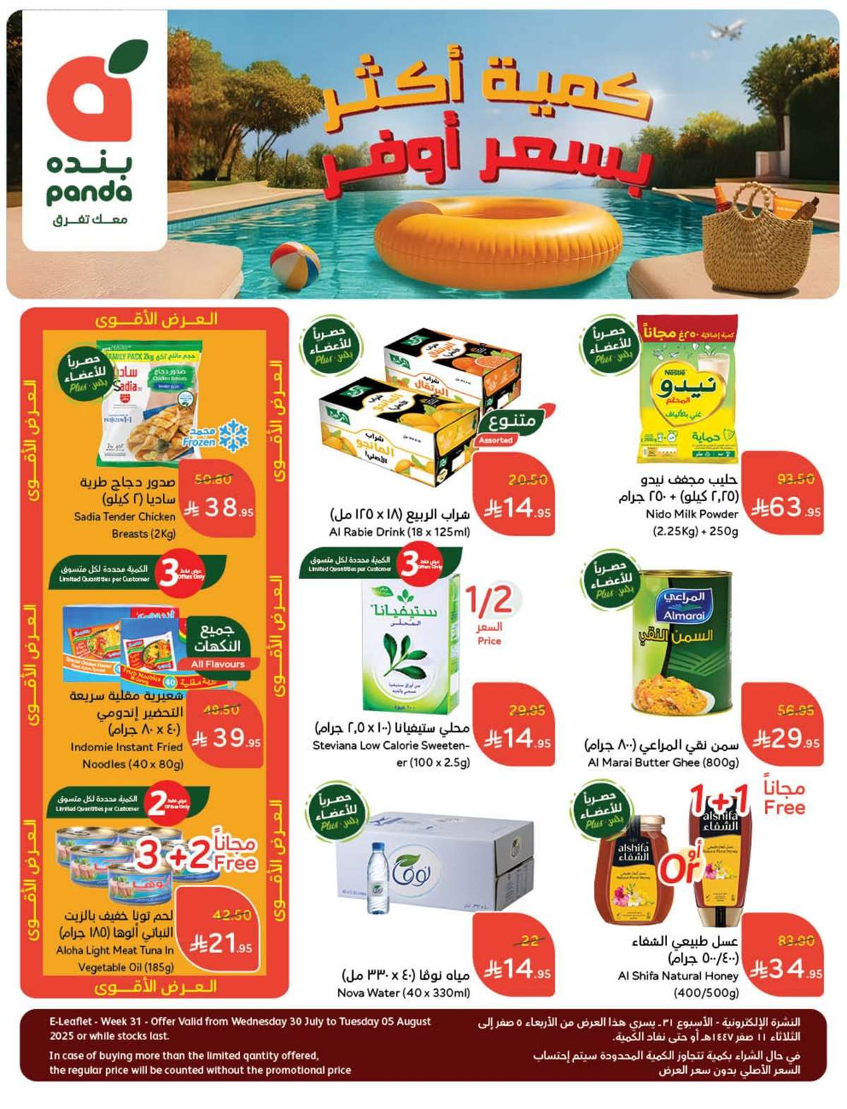 I2yH2W - عروض بنده الاسبوعية الاربعاء 30 يوليو 2025 | 5-2-1447هـ | كمية أكثر بسعر أوفر