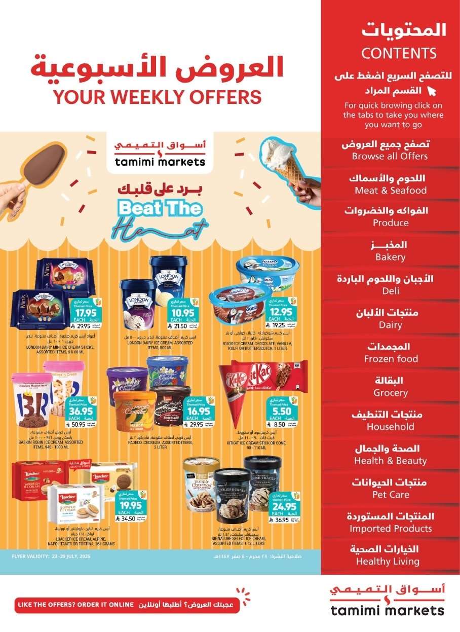 I6Ccvm - عروض التميمي لجميع الفروع الاربعاء 23-7-2025 | برد علي قلبك