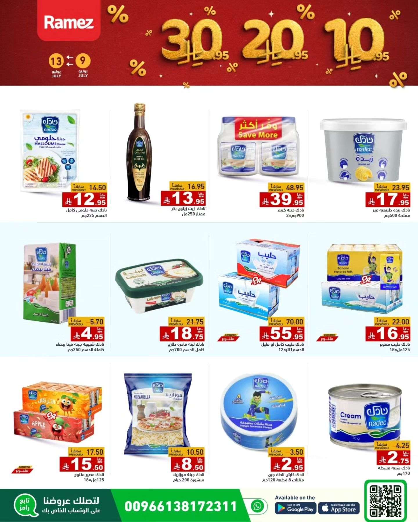 IbATTz - عروض اسواق رامز السعودية الاربعاء 9 يوليو 2025 | بـ 10.20.30 ريال