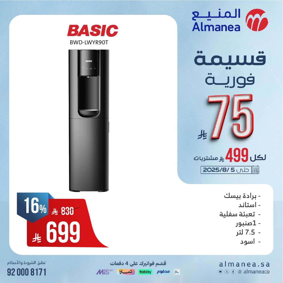 JWIwhm - عروض المنيع الاسبوعية الاحد 27 يوليو 2025 | قسيمة فورية بقيمة 999 ريال لأصناف مختارة