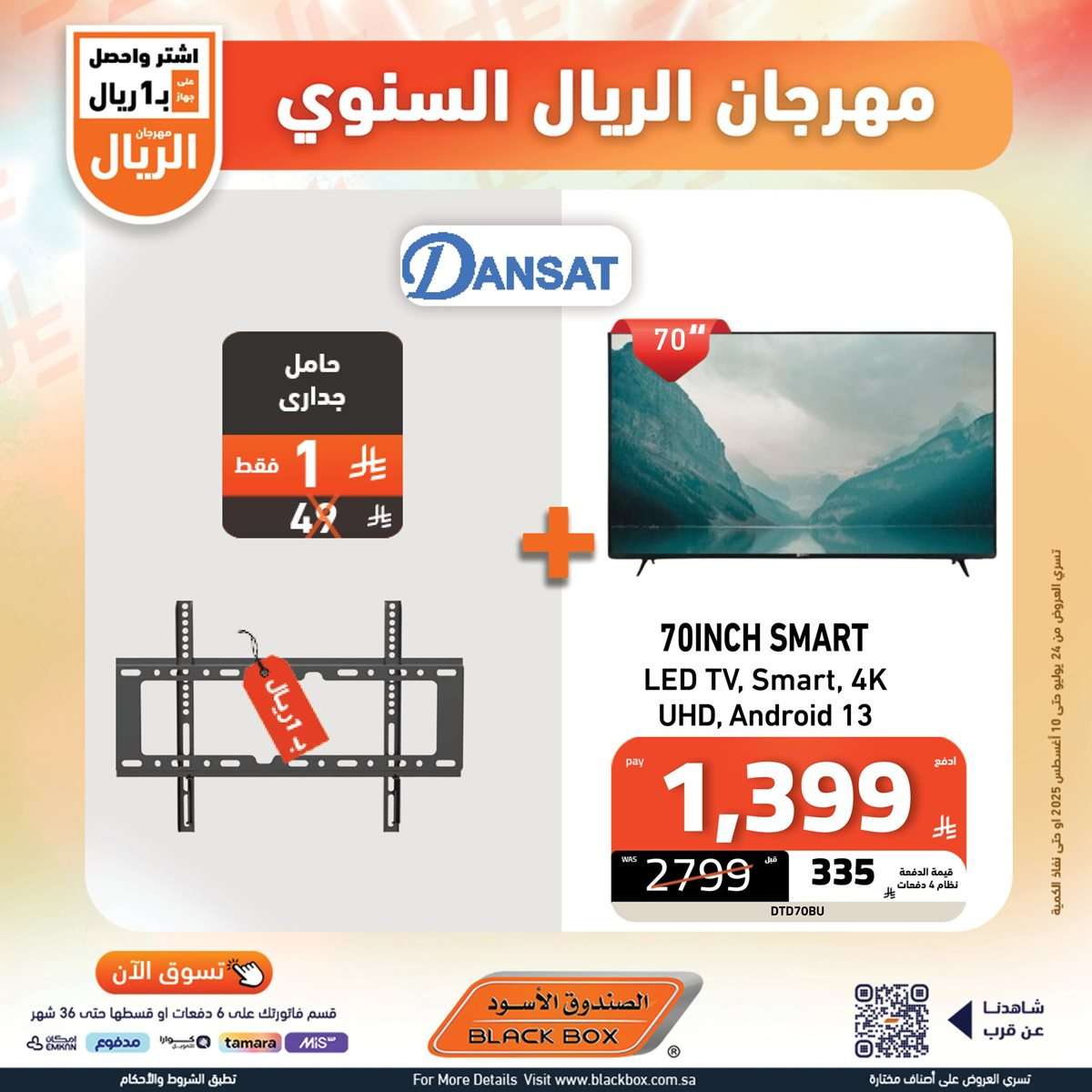 KLLtkN - تصفح افضل عروض شاشات التلفزيون من الصندوق الاسود حتي الاحد 10-8-2025