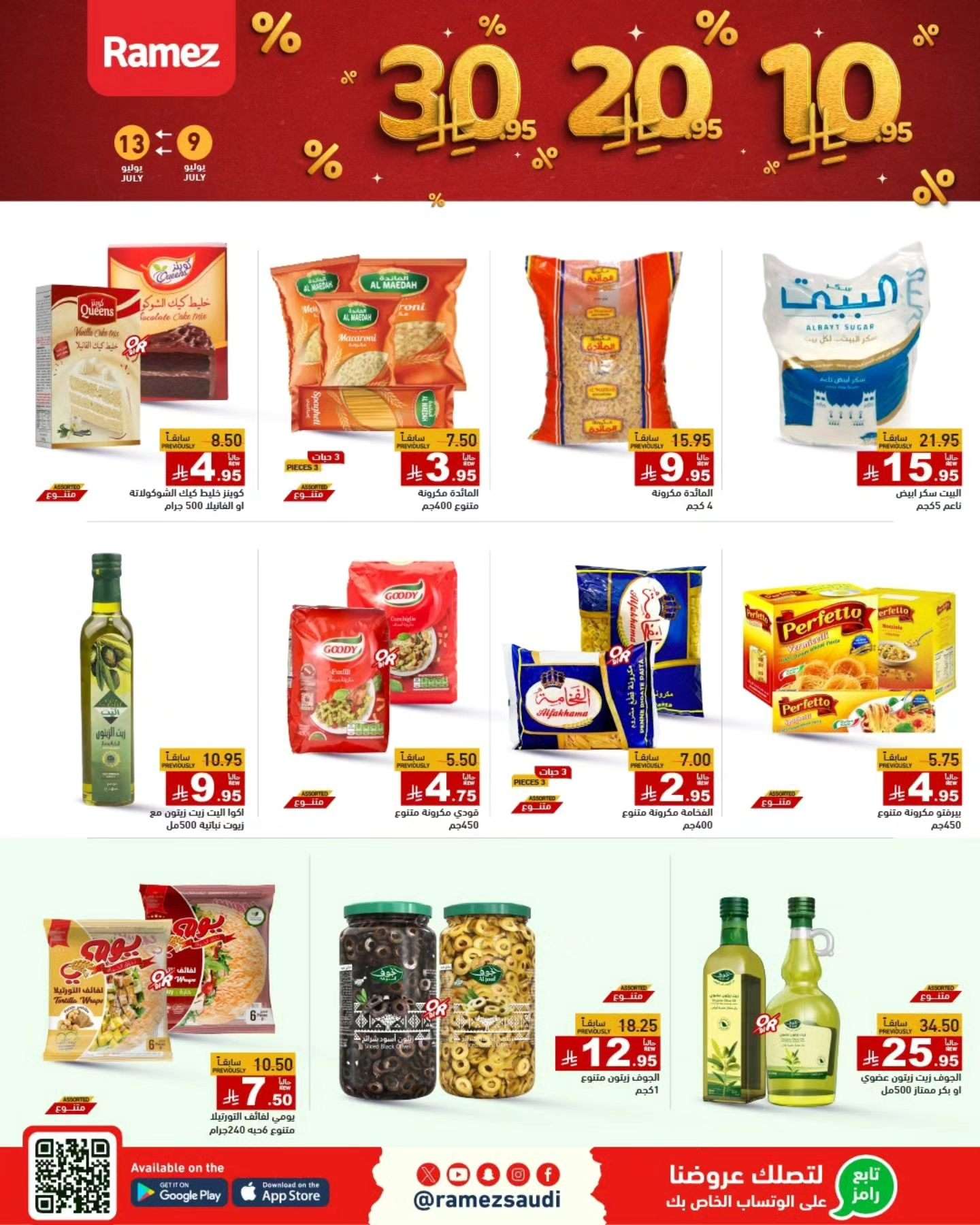 LGIakI - عروض اسواق رامز السعودية الاربعاء 9 يوليو 2025 | بـ 10.20.30 ريال