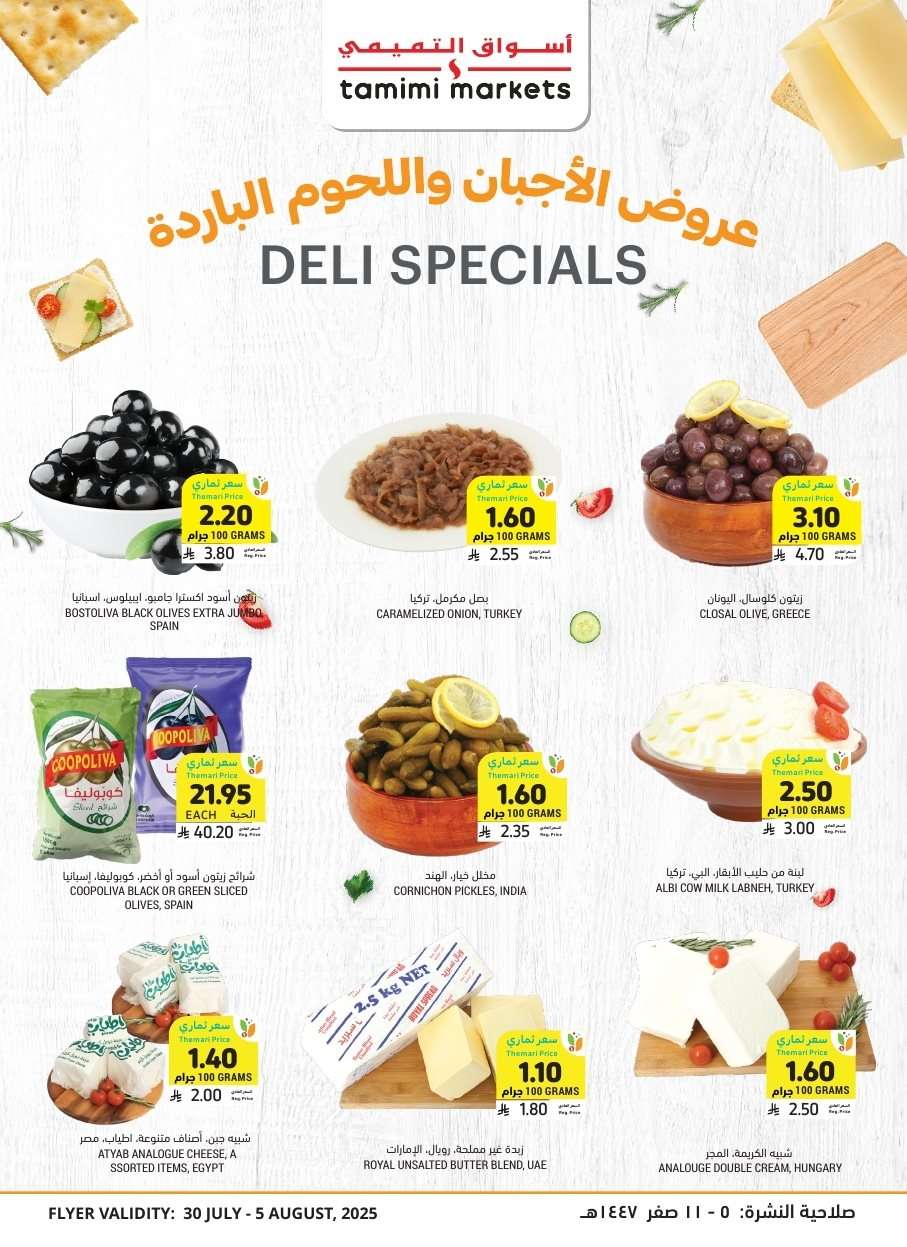LcUTnI - تصفح كتالوج عروض التميمي الاسبوعية الاربعاء 30 يوليو 2025 ووفر