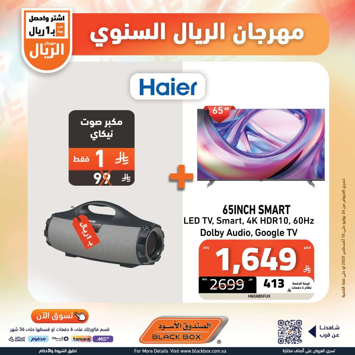 - تصفح افضل عروض شاشات التلفزيون من الصندوق الاسود حتي الاحد 10-8-2025