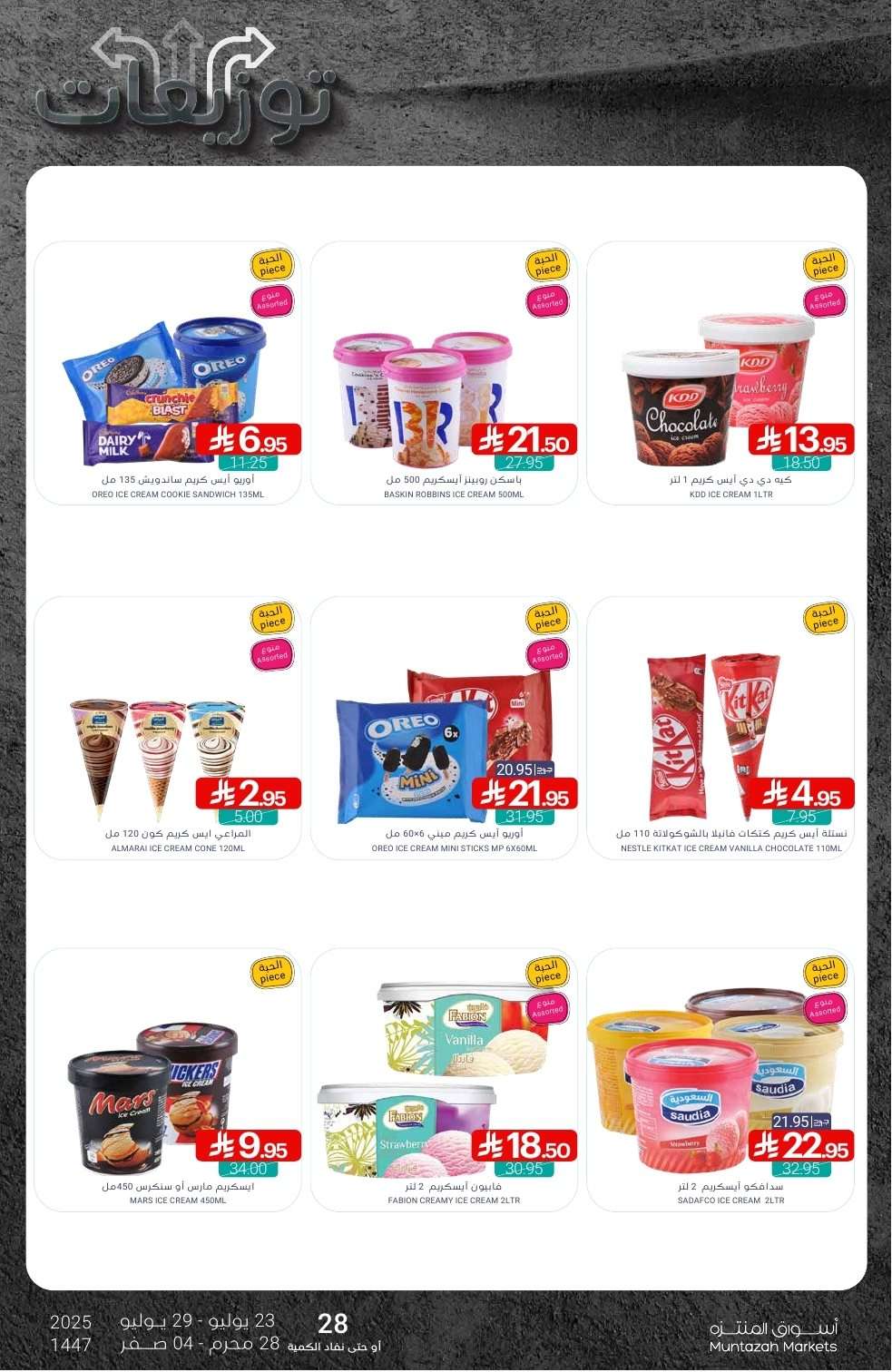 MJiI0y - عروض أسواق المنتزه الأسبوعية الخميس 24/7/2025 | توزيعات