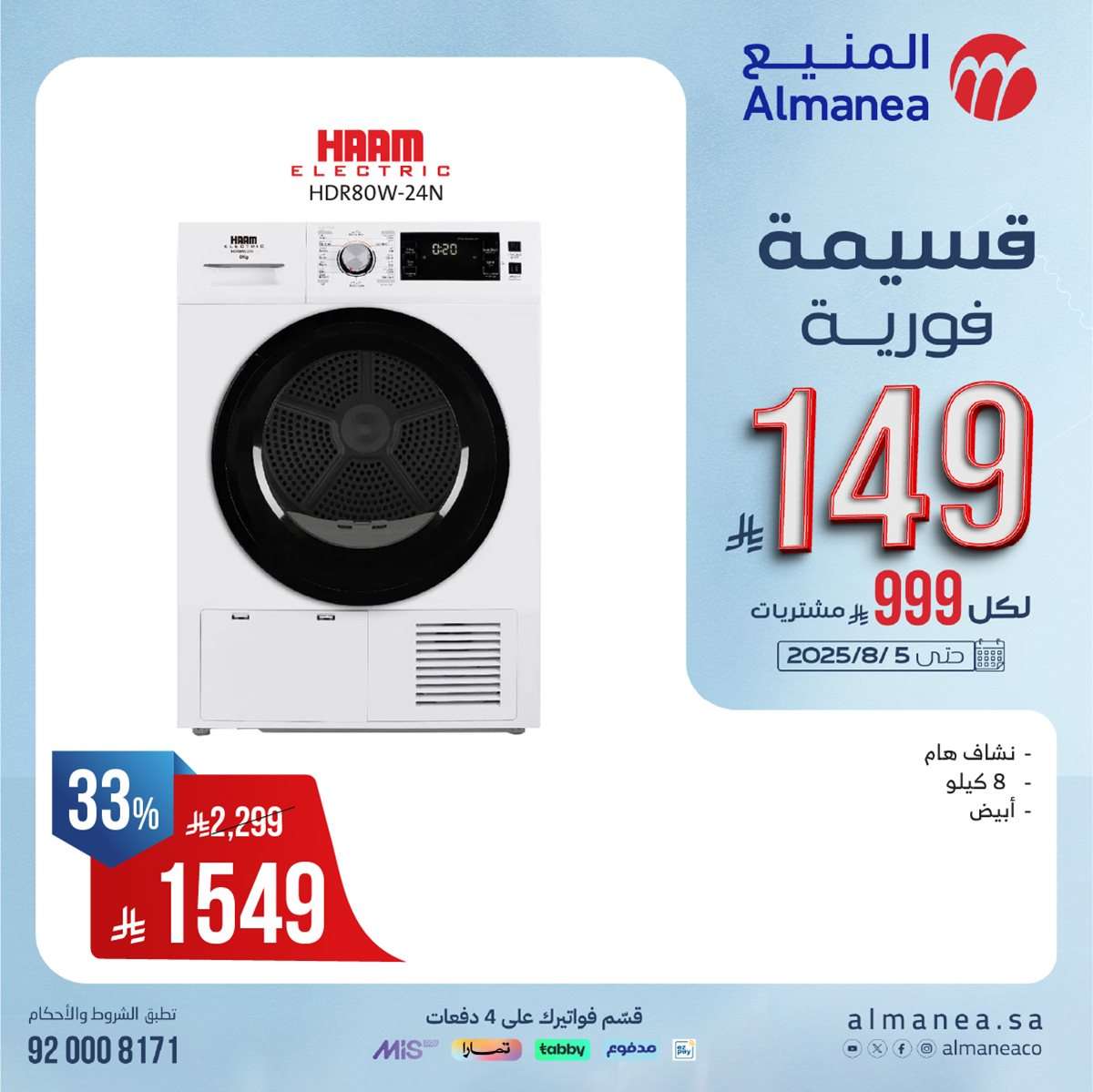 Mk2zcm - عروض المنيع الاسبوعية الاحد 27 يوليو 2025 | قسيمة فورية بقيمة 999 ريال لأصناف مختارة