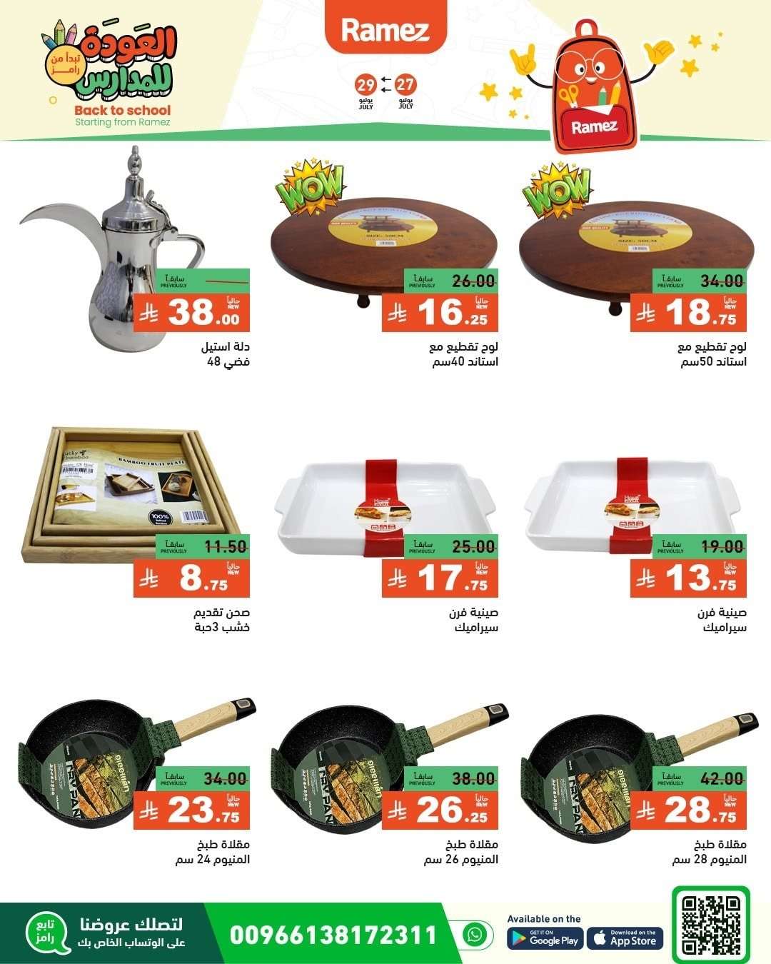 - عروض اسواق رامز السعودية الاحد 27/7/2025 | العودة للمدارس