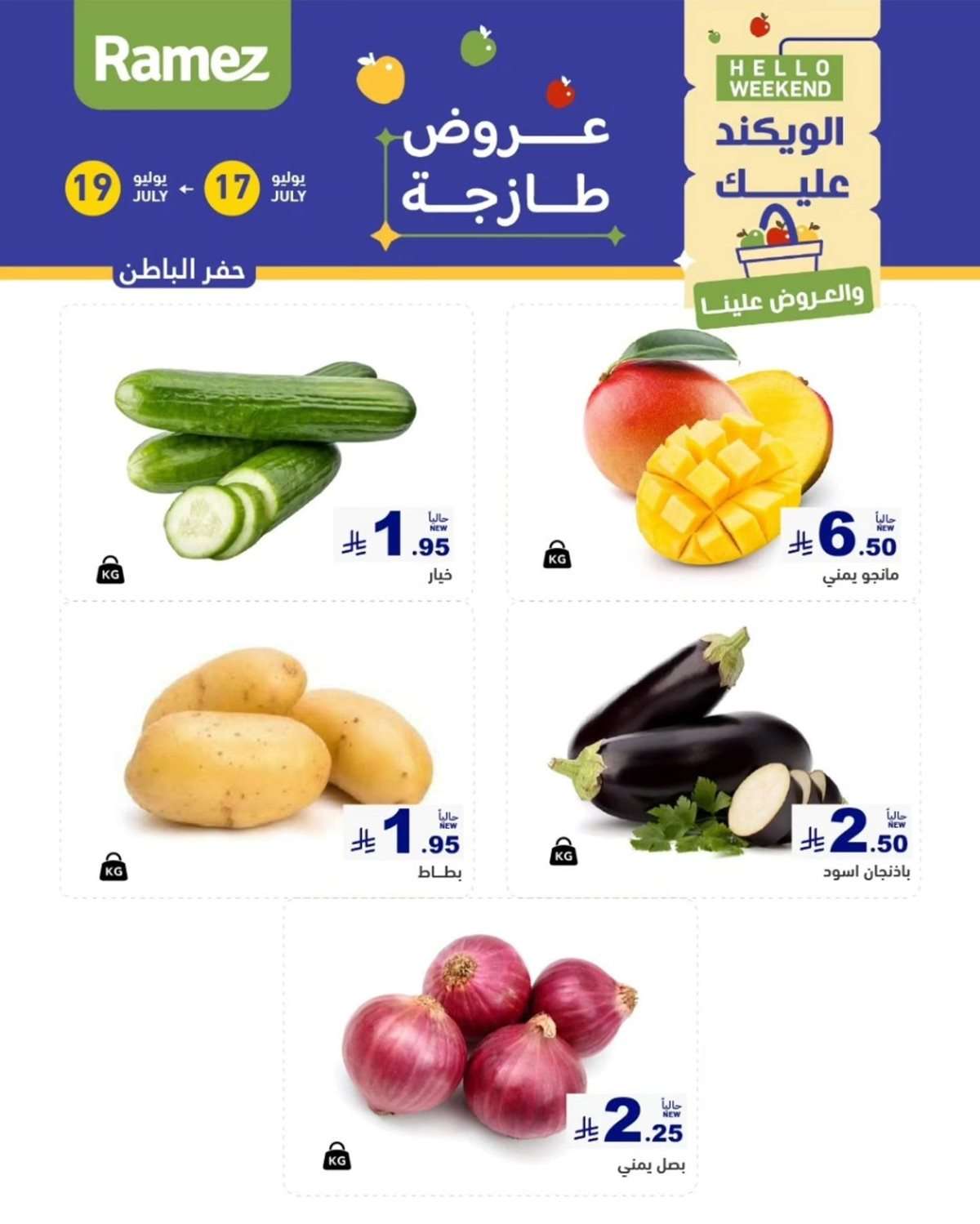 Mp0P8W - عروض اسواق رامز السعودية الويكند الخميس 17 يوليو 2025 لمدة 3 ايام