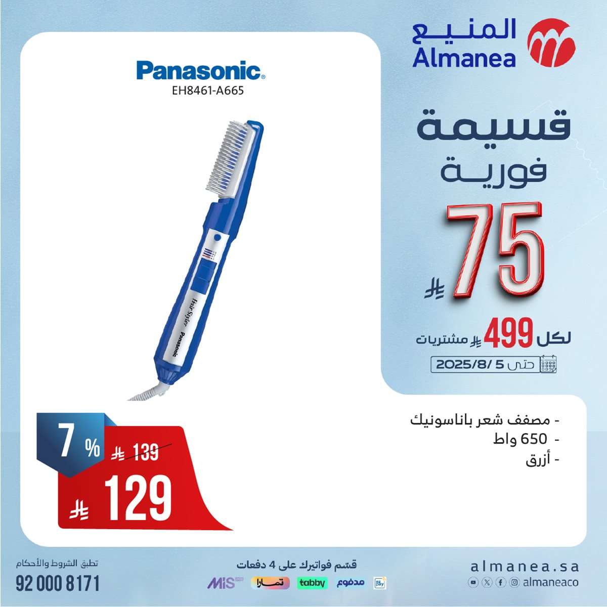 N9Lavq - عروض المنيع الاسبوعية الاحد 27 يوليو 2025 | قسيمة فورية بقيمة 999 ريال لأصناف مختارة