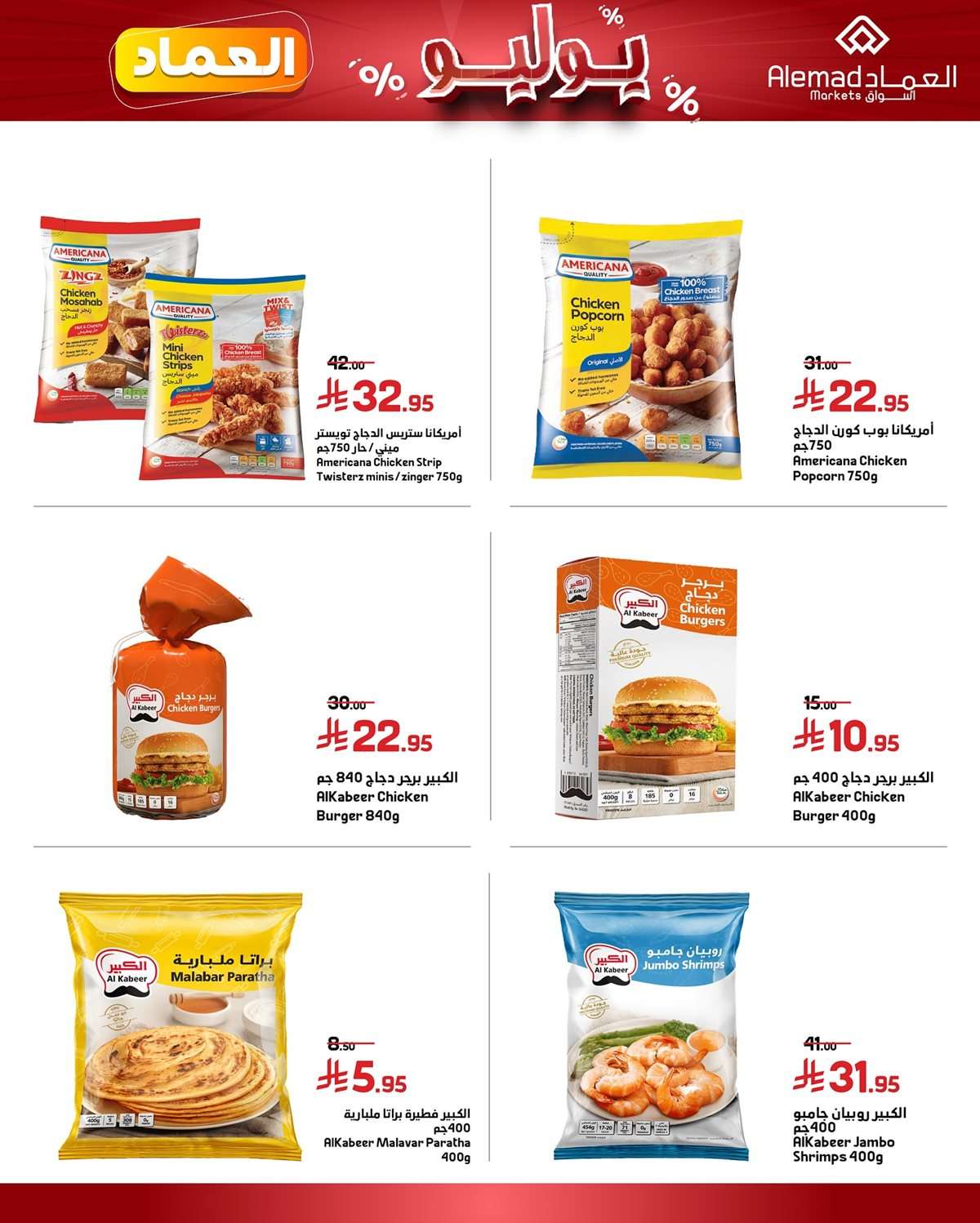 NMqMjq - عروض اسواق العماد الاسبوعية السبت 26 يوليو 2025 | اقوي العروض