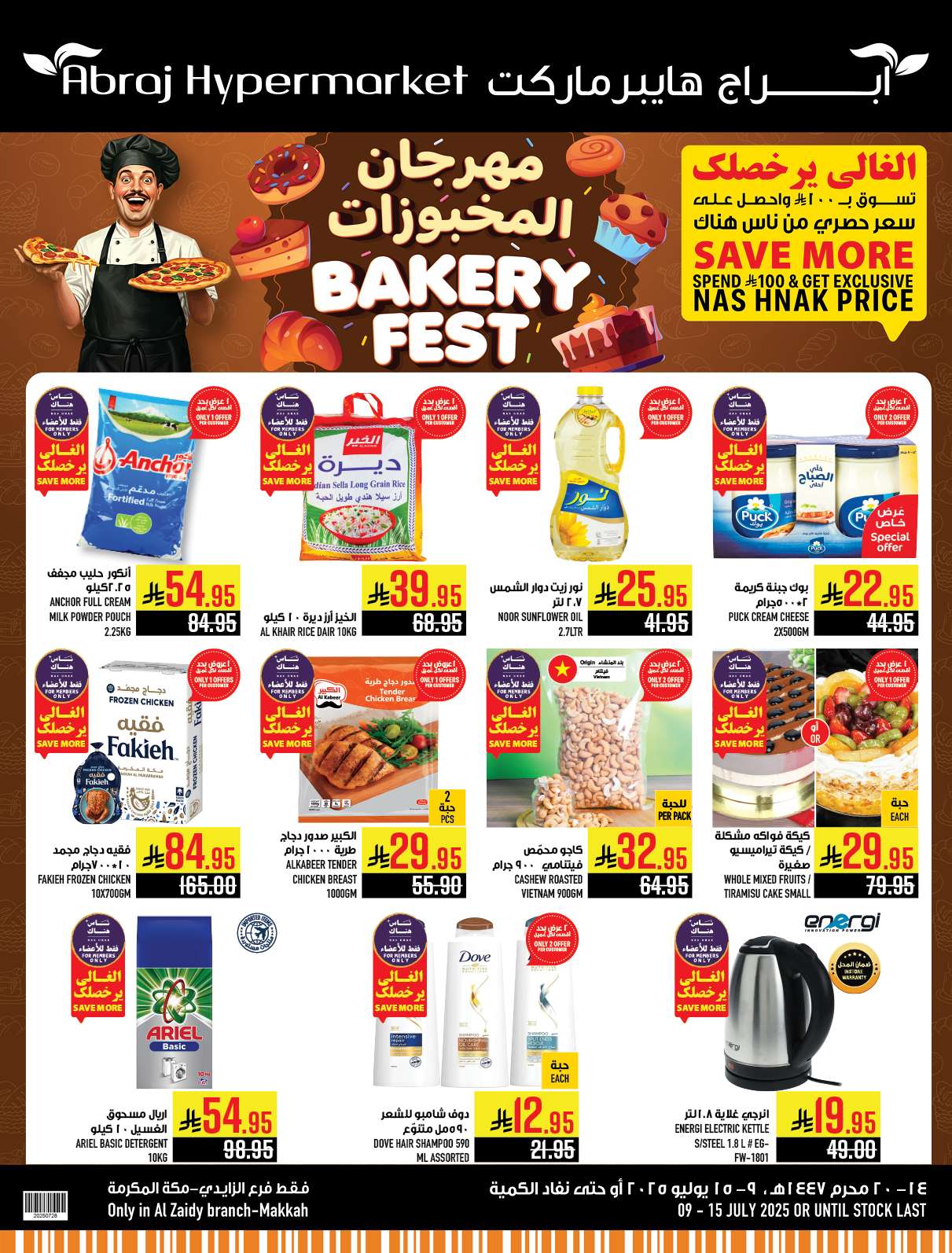 - عروض ابراج هايبر ماركت الاسبوعية الاربعاء 9-7-2025 | مهرجان المخبوزات