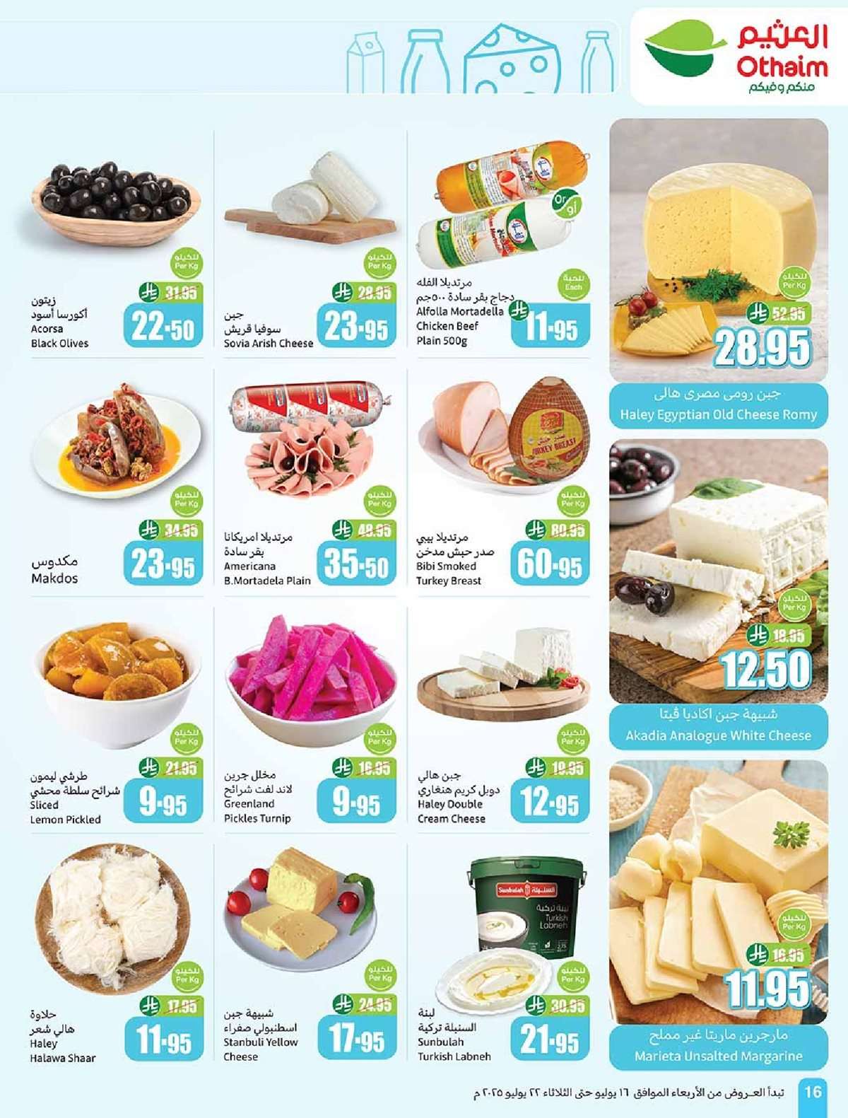 OJZfga - كتالوج عروض العثيم الاسبوعية صفحة واحدة الاربعاء 16 يوليو 2025 صيفك براد