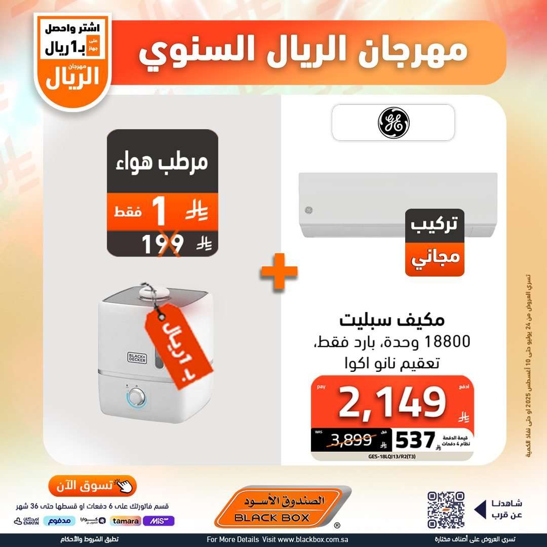 Oi7efl - عروض الصندوق الاسود علي الاجهزة الكهربائية - برد صيفك مع مهرجان الريال