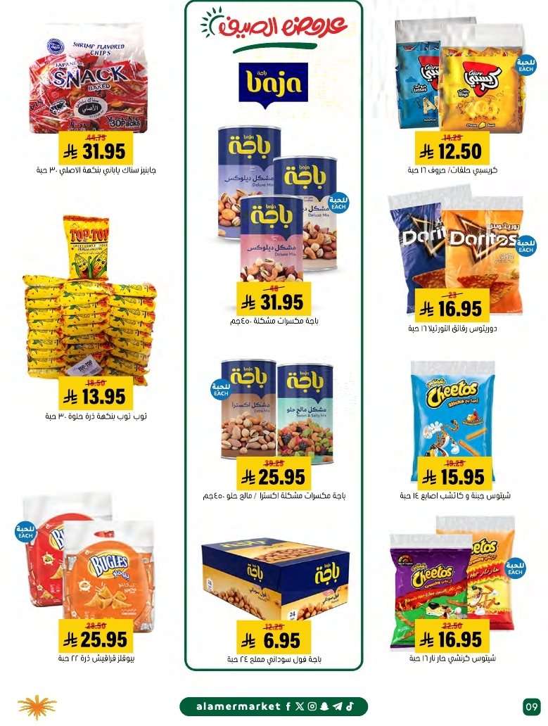 Ot5Thp - عروض اسواق العامر الاسبوعية السبت 26 يوليو 2025 | افضل عروض الصيف