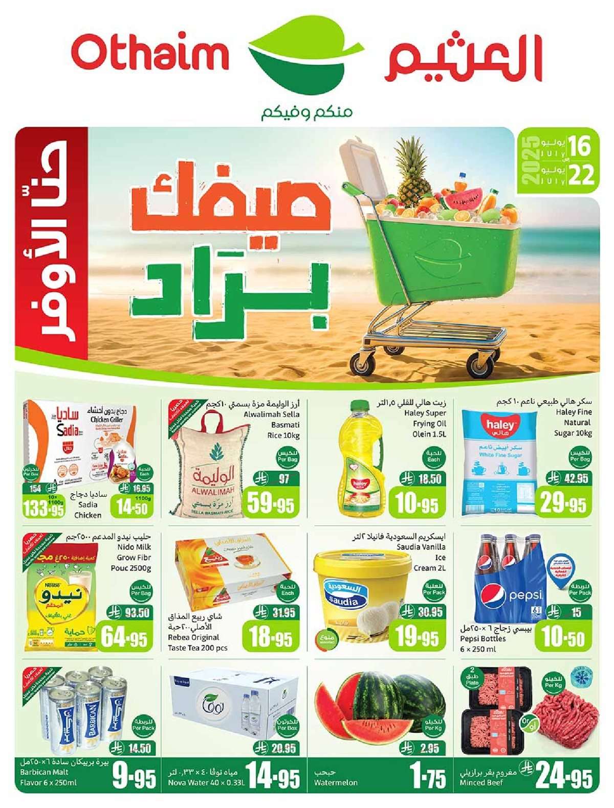 PS7Kpq - كتالوج عروض العثيم الاسبوعية صفحة واحدة الاربعاء 16 يوليو 2025 صيفك براد