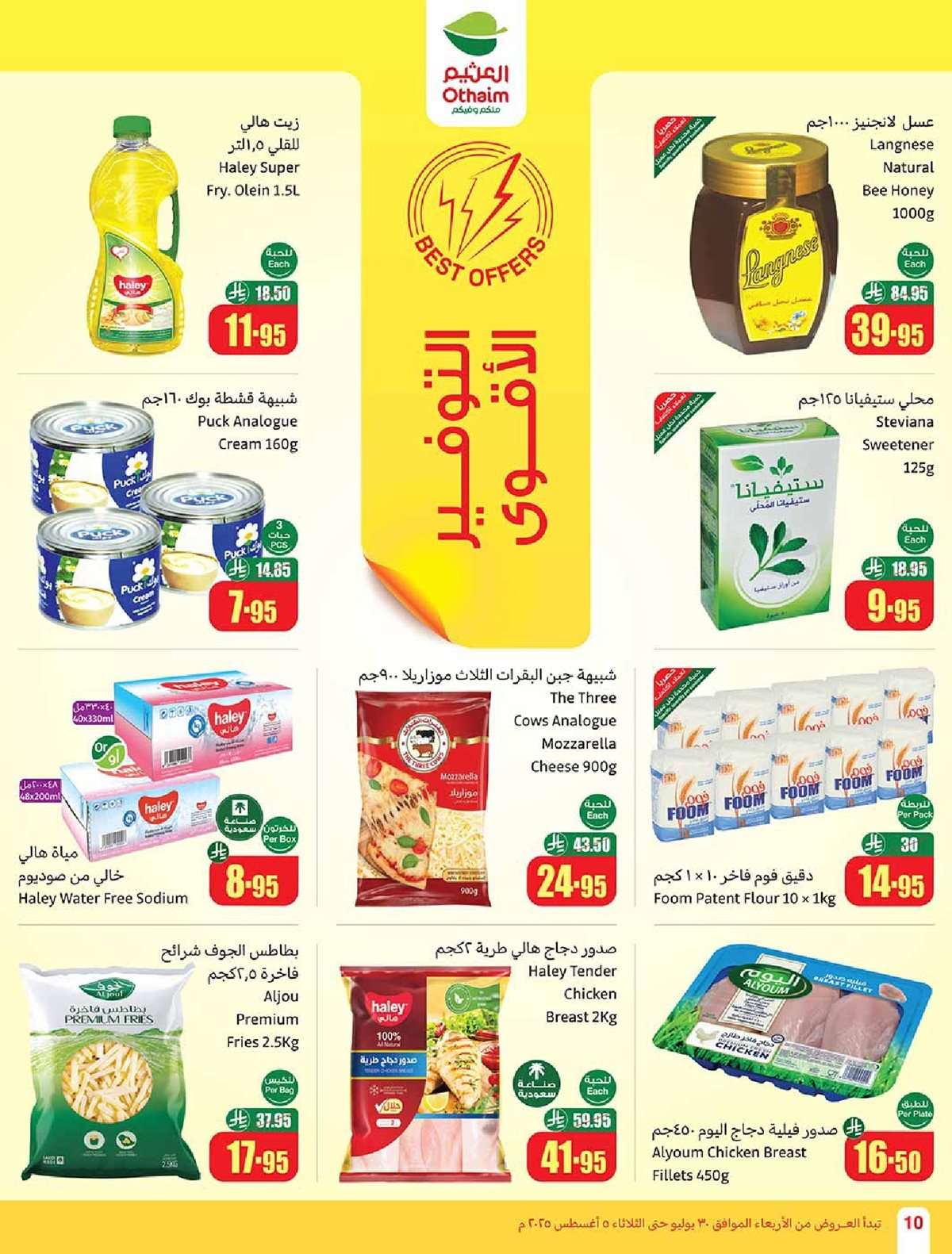 PhOpgh - عروض العثيم الاسبوعية 30/7/2025 - 5 صفر 1447هـ صيفك براد