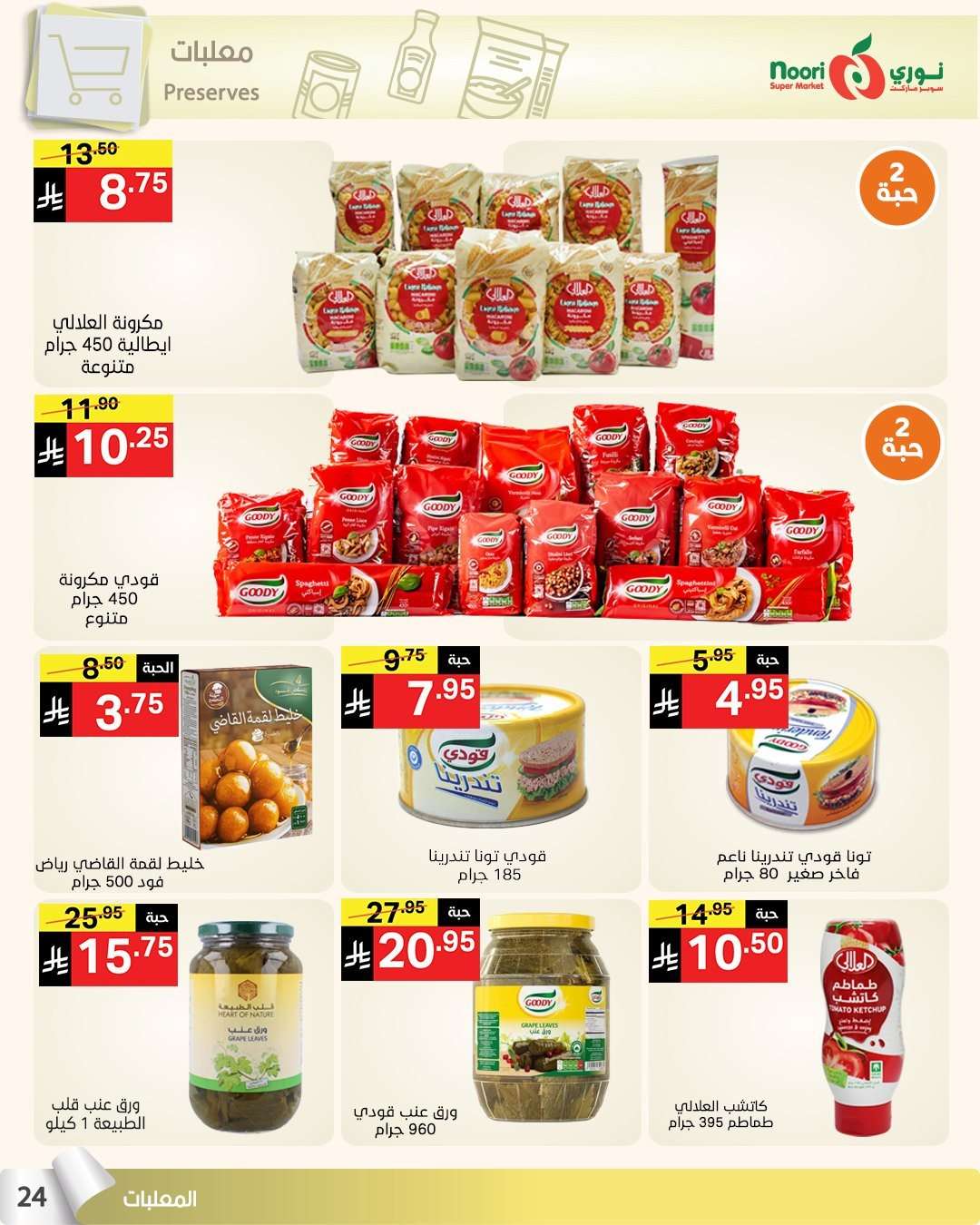 Q8z7z6 - عروض نوري هايبر ماركت الاسبوعية الاثنين 14 يوليو 2025 | تخفيضات الصيف