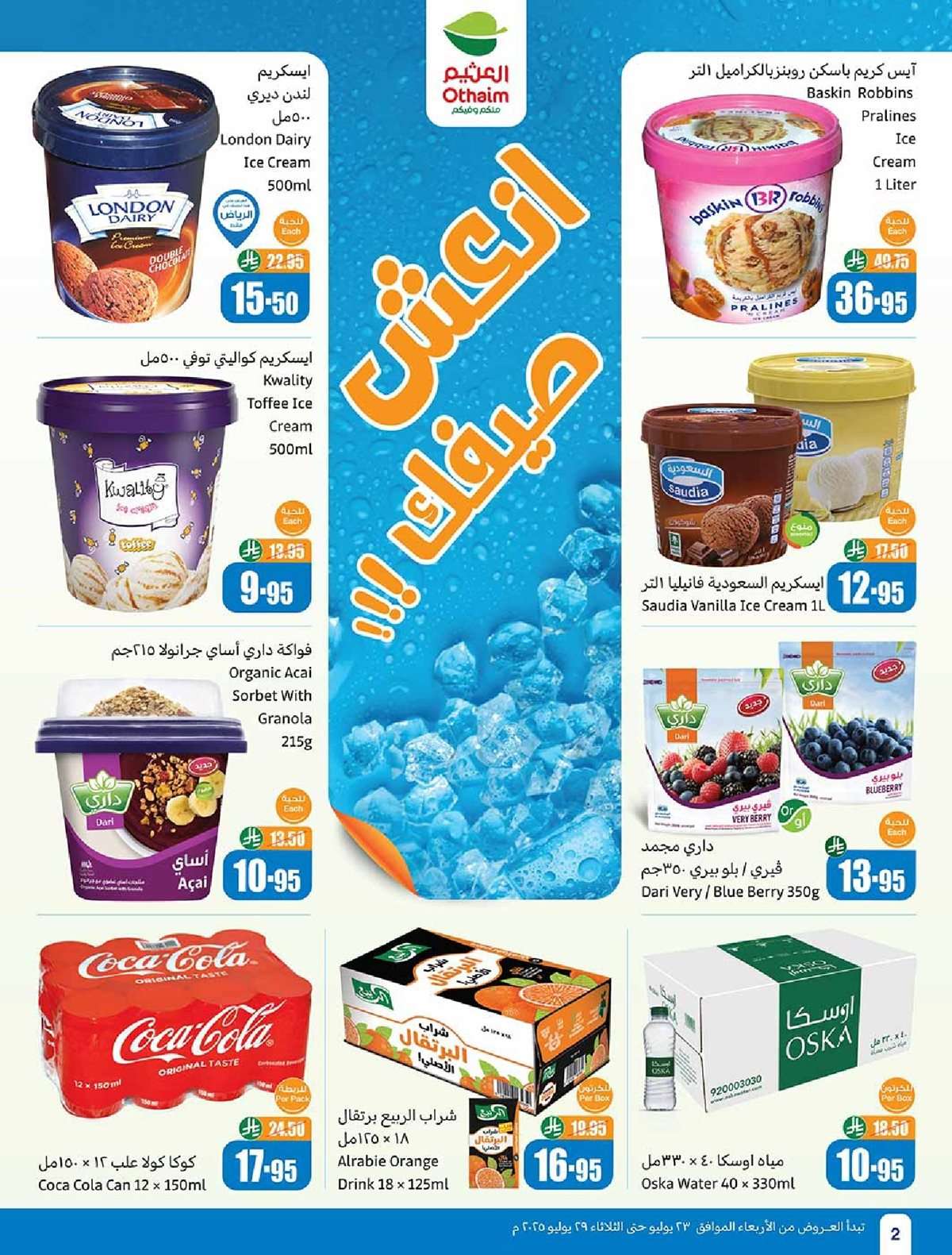 - عروض العثيم الاسبوعية الاربعاء 23 يوليو 2025 | صيفك براد