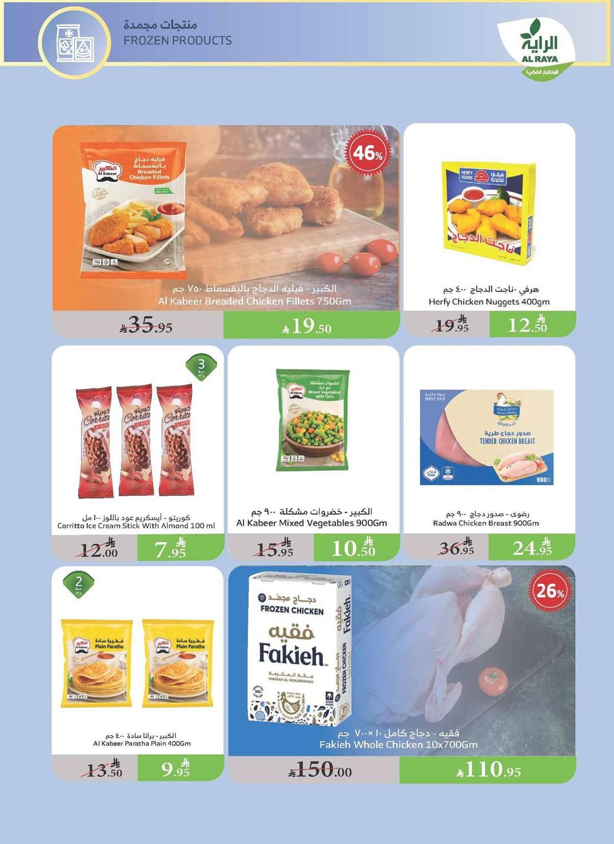 - تصفح عروض اسواق الراية جدة الأسبوعية - تخفيضات الصيف الأربعاء 30/7/2025