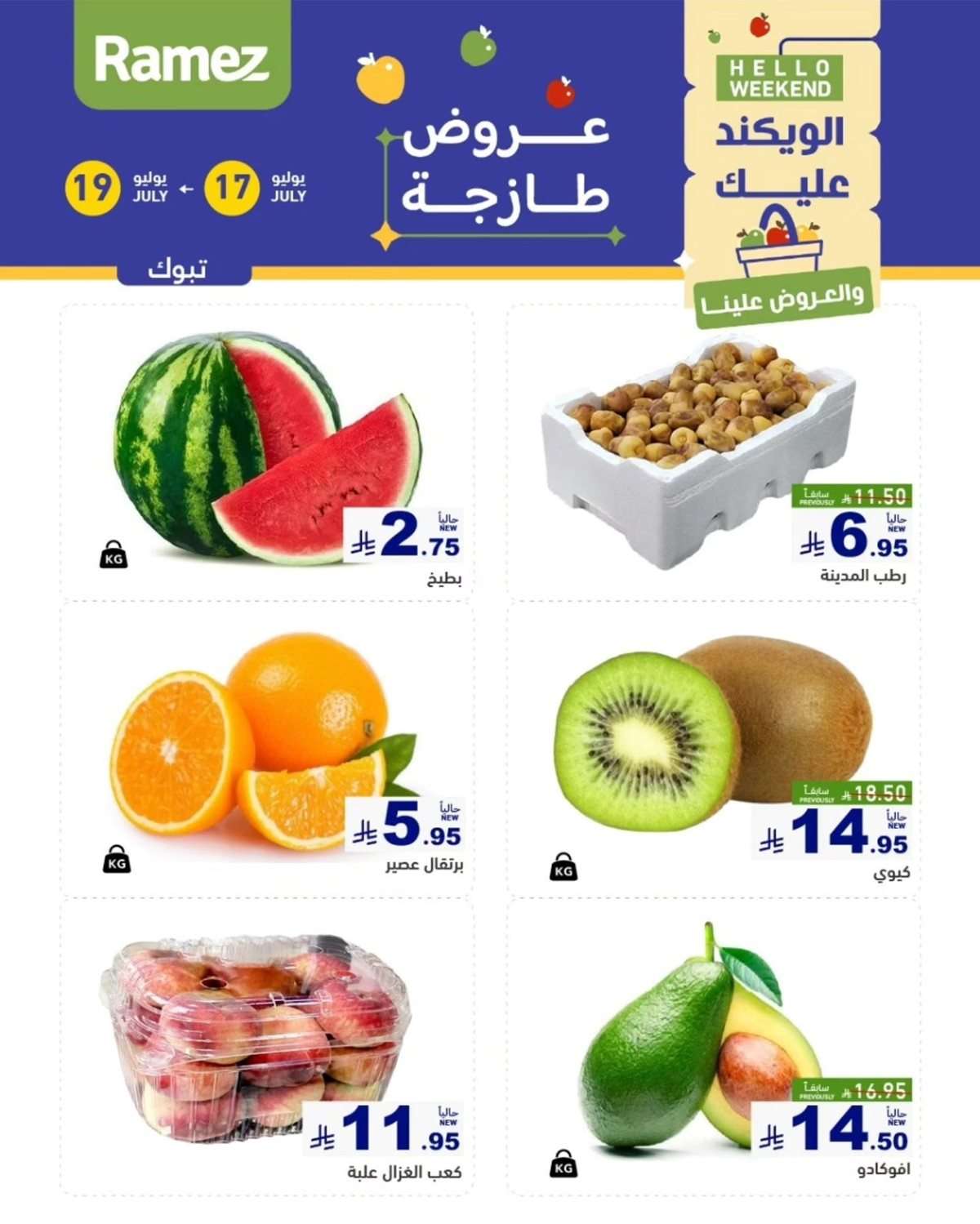 Qs9ymj - عروض اسواق رامز السعودية الويكند الخميس 17 يوليو 2025 لمدة 3 ايام