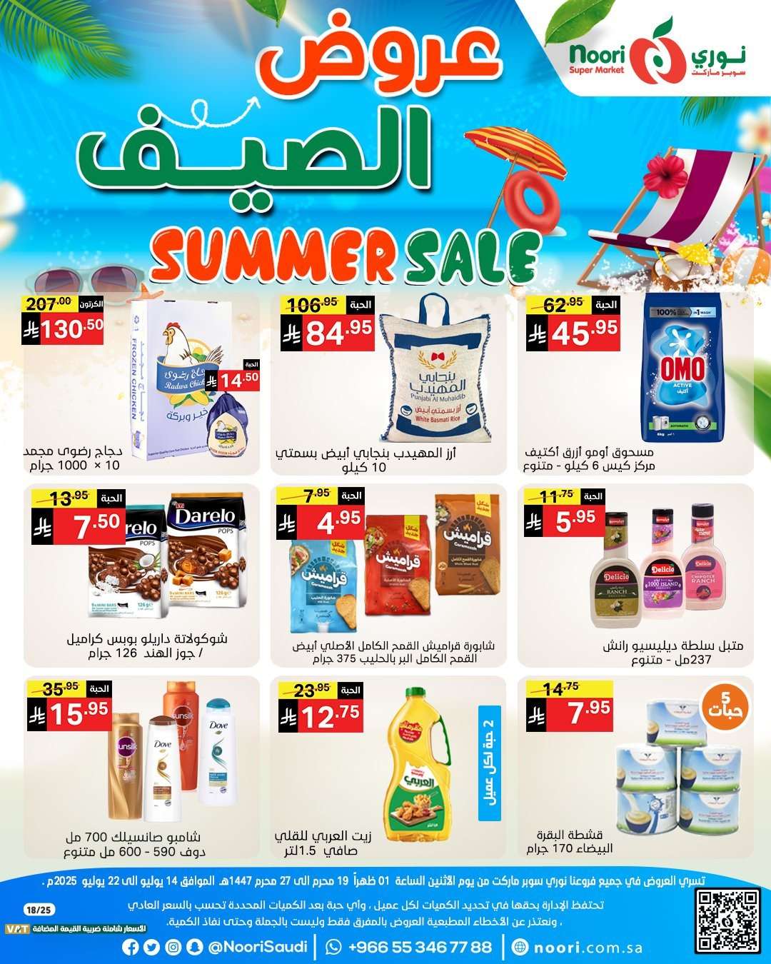 R2Q4vw - عروض نوري هايبر ماركت الاسبوعية الاثنين 14 يوليو 2025 | تخفيضات الصيف