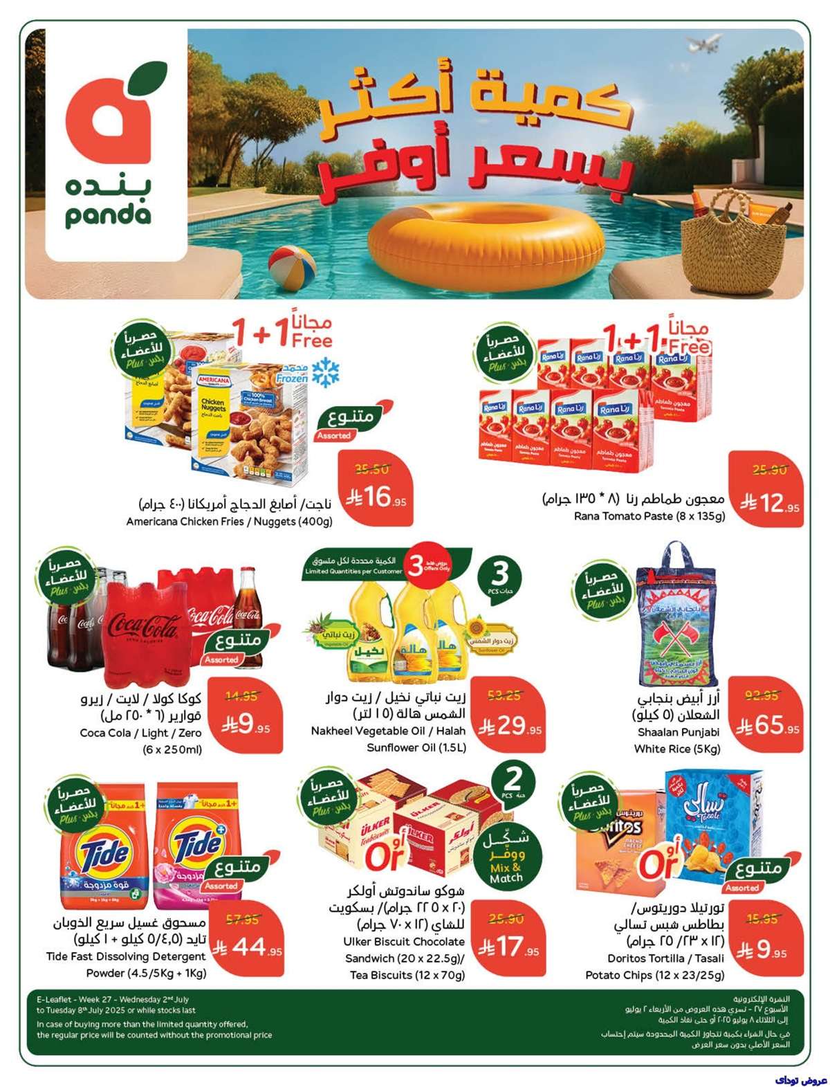 RPYWGp - تصفح عروض بنده الاسبوعية صفحة واحدة الاربعاء 2 يوليو 2025 كمية اكثر بسعر اقل