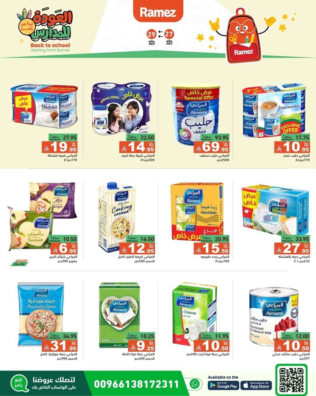 S66MzW - عروض اسواق رامز السعودية الاحد 27/7/2025 | العودة للمدارس