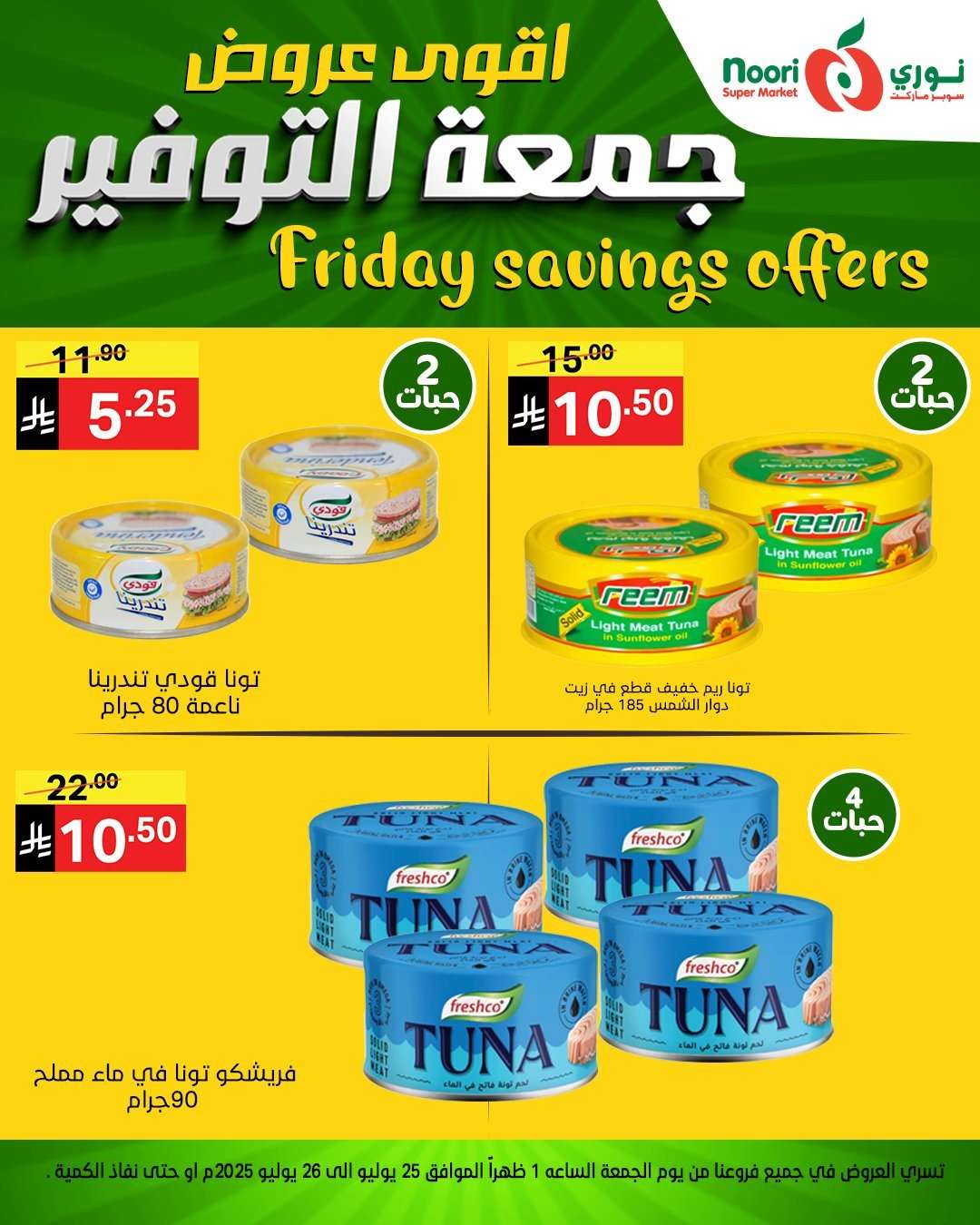 S7joNM - عروض نوري هايبر ماركت الطازج الجمعة 29 محرم 1447هـ لمدة يومان