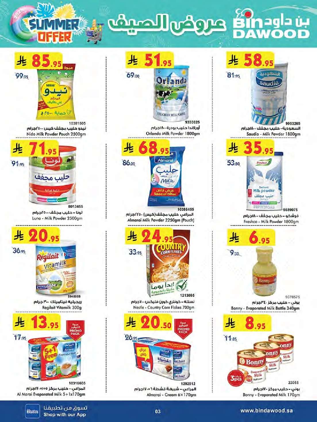 SfGsPM - تسوق عروض بن داود المدينة المنورة الاربعاء 7 محرم 1447هـ تخفيضات الصيف