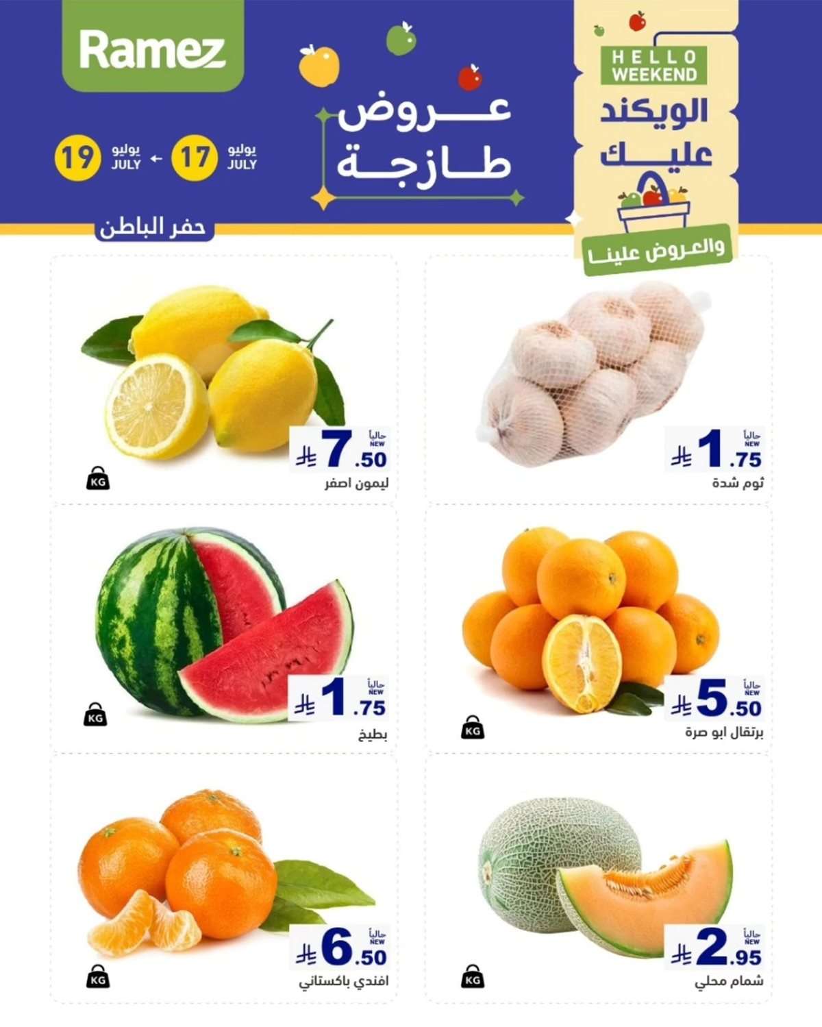 Sv1RV5 - عروض اسواق رامز السعودية الويكند الخميس 17 يوليو 2025 لمدة 3 ايام