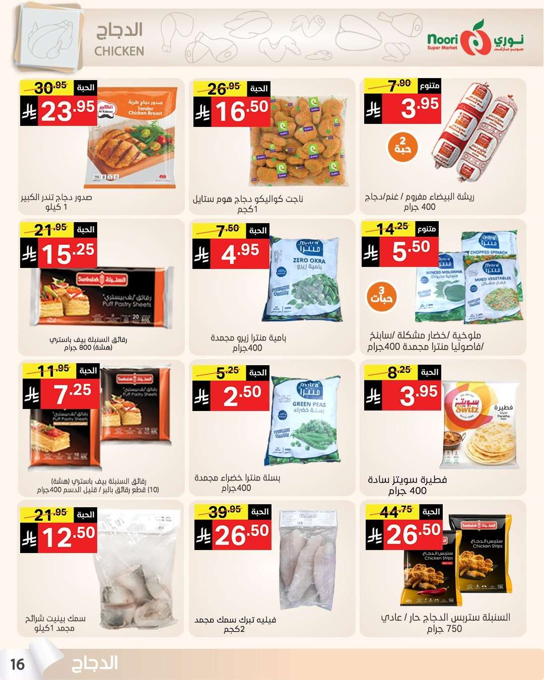 T2SZaU - عروض نوري هايبر ماركت الاسبوعية الاثنين 14 يوليو 2025 | تخفيضات الصيف