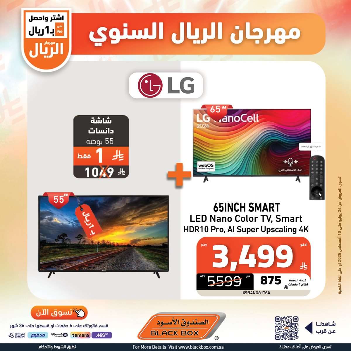 TBF2lA - تصفح افضل عروض شاشات التلفزيون من الصندوق الاسود حتي الاحد 10-8-2025