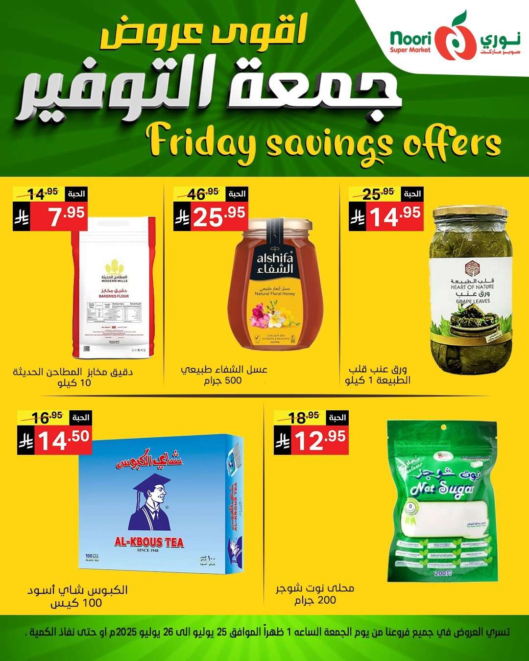 TRod7q - عروض نوري هايبر ماركت الطازج الجمعة 29 محرم 1447هـ لمدة يومان