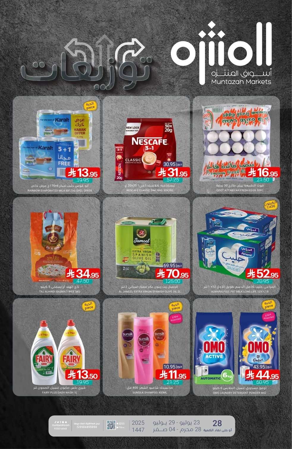 TmBOmE - عروض أسواق المنتزه الأسبوعية الخميس 24/7/2025 | توزيعات