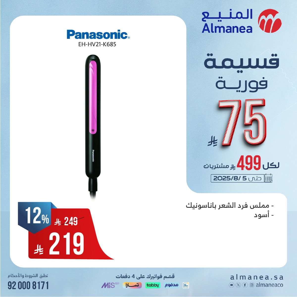 VACSya - عروض المنيع الاسبوعية الاحد 27 يوليو 2025 | قسيمة فورية بقيمة 999 ريال لأصناف مختارة